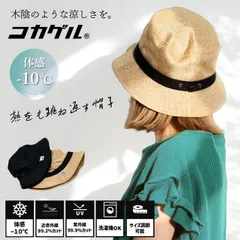 コカゲル ハット レディース 遮熱 帽子 紫外線カット バケットハット近赤外線カット帽子 日よけ帽子 風通る 涼しい UV 熱中症予防 ベージュ ブラック 【MB】