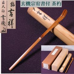 前大徳 大徳寺派 妙湛寺 玄機宗宥書付 茶杓 銘 ：[吉祥] 竹師：東竹斎