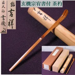 2026年最新】茶杓の人気アイテム - メルカリ