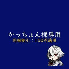 かっちょん様専用