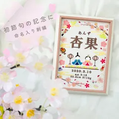 残り3枠【初節句 命名刺繍】ひな祭り 名入れ｜10年後も飾れる 女の子の初節句記念｜新生児 節句