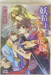 幻冬舎 ルチル 秋山みち花 妖精王と二人の花嫁