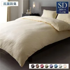 ベッドカバー 3点組 〔セミダブル アイボリー〕 掛け布団カバー ボックスシーツ 枕カバー 抗菌防臭 洗える 〔寝室〕