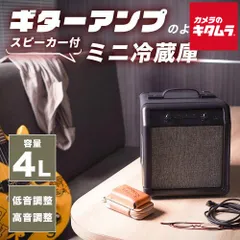 【新品】サンコー スピーカー内蔵ギターアンプ型冷蔵庫 SMRWSPHBK