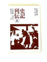 2026年最新】史記列伝 2の人気アイテム - メルカリ