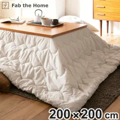 こたつ掛け布団 正方形 Fab the Home 200×200cm カバーなし使用可能 洗濯機丸洗い可能 Solid ( ファブザホーム こたつ布団 ウォッシャブル 綿100% 無地 ナチュラル シンプル 北欧 モダン ))のサムネイル