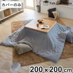 こたつ布団カバー 正方形 Fab the Home 200×200cm ヘリンボーンニット ( ファブザホーム カバー ニット生地 ナチュラル シンプル 北欧 モダン おしゃれ ) )のサムネイル