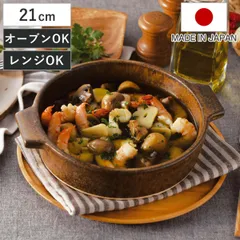 グリル鍋 21cm 直火専用 Hangout 電子レンジ対応 オーブン対応 日本製 （ ハングアウト 信楽焼 電子レンジ調理器 陶器 耐熱皿 1人用 2人用 鍋 オーブン調理 電子レンジ調理 アヒージョ鍋 皿 丸 器 取っ手 おしゃれ アウトドア ）)のサムネイル