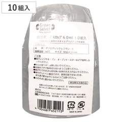 使い捨て容器 Green Select N バイオカップ 60ml 10組入 （ 使い捨て プラスチック容器 透明 クリアカップ カップ 容器 日本製 使い捨てカップ シンプル アウトドア BBQ イベント ピクニック 子供会 パーティ エコ キャンプ クリ)