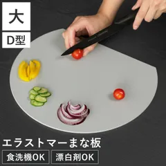 丸いまな板 大 エラストマー 食洗機対応 広く使えるワイドまな板 （ まな板 かまぼこ型 半月型 円形 丸型 D型 抗菌 グレー カッティングボード おしゃれ 半円 丸まな板 まないた 両面 使い分け 耐熱 合成ゴム ）)のサムネイル