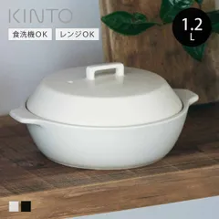 KINTO キントー KAKOMI 直火土鍋 1.2L （ 土鍋 1～2人用 カコミ 直火 陶器 ガス火対応 電子レンジ可 オーブン可 鍋 陶器鍋 両手鍋 蓋付き 食洗機OK 目止め不要 なべ 1人用 2人用 蓋 ふた付き シンプル 日本製 ） )のサムネイル