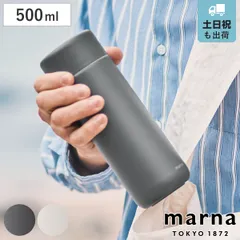 marna マーナ cocuri Everywhereマグ 500ｍL K773 （ 水筒 500ml 保温 保冷 タンブラー マグボトル 蓋付き 持ち運び こぼれない おしゃれ かわいい ボトル 広口 ステンレス ステンレスボトル マイボトル ） )のサムネイル