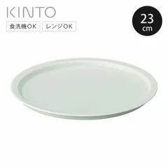 KINTO キントー LIN プレート 230mm （ 23cm 皿 お皿 磁器 日本製 電子レンジ対応 食洗機対応 波佐見焼 中皿 メイン皿 パスタ皿 丈夫 シンプル 普段使い 日常 メイン料理 ワンプレート おしゃれ ）)