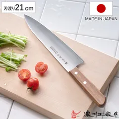 牛刀 21cm 本割込み 軽量 濃州正宗作 日本製 （ 包丁 シェフナイフ 料理包丁 万能包丁 キッチンナイフ 文化包丁 両刃 軽い 21センチ 210mm 210ミリ 調理道具 サンド加工 木製ハンドル 下ごしらえ用品 錆びにくい 切れ味抜群 ）)