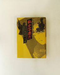 わたなべまさこ ママとニャンニャン 悪女シリーズ 名作集 レトロ