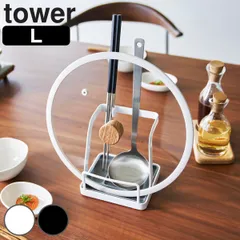 山崎実業 tower お玉＆鍋ふたスタンド タワー L （ 4903208015516 タワーシリーズ お玉スタンド 鍋ふたスタンド お玉＆鍋ふた スタンド キッチンツール 鍋蓋&キッチンツールスタンド 鍋蓋ホルダー ） )のサムネイル