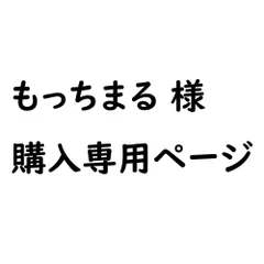 ★★もっちまる様専用ページ★★