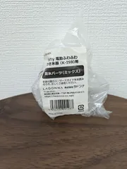 【送料無料】LADONNA Toffy 電動ふわふわかき氷器（K-IS9 / K-IS10 / K-IS12 / K-IS13 / K-IS14）用 製氷パーツ（ミックス）のサムネイル