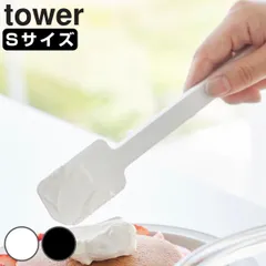山崎実業 tower シリコーンスパチュラ タワー S （ タワーシリーズ 食洗機対応 シリコン製 シリコーン シリコンスパチュラ スパチュラ シリコン ゴムベラ キッチングッズ スクレーパー シリコンヘラ ゴムヘラ ソフトヘラ コンパクト ） )のサムネイル