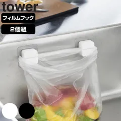 山崎実業 tower フィルムフックキッチンマルチフック タワー 2個組 （ タワーシリーズ キッチンマルチフック フック フィルムフック シリコーンフック 2個 吸着 キッチンフック 掛け 小物 浮かせて収納 浮かせる収納 キッチン ） )のサムネイル