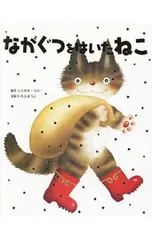 2026年最新】長靴をはいた猫 本の人気アイテム - メルカリ