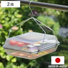 干しかご 角型 2段 暮らし良い道具 ステンレス角型干しかご （ 干し網 干しざる 干しザル 平型ざる 平型ザル ざる ザル 天日干し 吊り下げ 干し野菜 干物 一夜干し 簡単 便利 自家製 キッチンツール 日本製 ）)のサムネイル