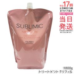 [国内正規品 送料無料]資生堂 サブリミック エアリーフロー トリートメント (T) 1800g リフィル サロン専売品 くせ毛 まとまりにくい髪 SHISEIDO SUBLIMIC AIRY FLOW トリートメント (1115)