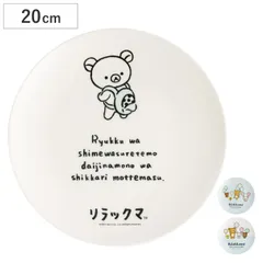 プレート 20cm 薄肉メラミンプレート リラックマ （ 皿 キャラクター メラミン 中皿 お皿 丸皿 パン皿 かわいい モーニングプレート 軽い 割れにくい 平皿 トースト皿 丈夫 りらっくま ） )のサムネイル