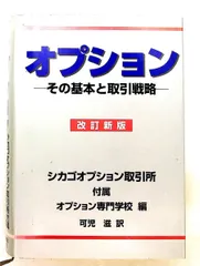 オプション その基本と取引戦略 改訂版 オプション その基本と取引戦略 中古本・書籍 | ブックオフ公式
