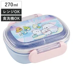 弁当箱 1段 270ml ふわっとタイトランチ270 すみっコぐらししろくまふるさと （ すみっコぐらし お弁当箱 ランチボックス 食洗機対応 レンジ対応 抗菌 日本製 ドーム蓋 キッズ 子供 食洗機OK レンジOK お弁当 弁当 一段 2点ロック ）)