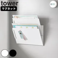 山崎実業 tower マグネット縦横連結プリント収納ラック タワー 2個組 （ 4903208013413 タワーシリーズ 縦横連結 プリント収納 ラック 2個 マグネット 磁石 プリント収納ラック プリントケース スリム ） )のサムネイル