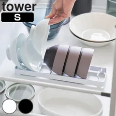 山崎実業 tower お椀スタンド タワー S （ 4903208013710 タワーシリーズ お椀 スタンド 椀 お茶椀 サラダボウル 省スペース シリコンクッション 食器 ラック 収納 食器立て 食器棚収納 ） )のサムネイル