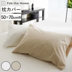 枕カバー Fab the Home リネンミックス one-wash 50×70cm 綿麻混 （ ファブザホーム ピローケース 寝具 まくらカバー 封筒式 無地 リネン 麻 コットン 綿 50×70用 ホワイト ナチュラル 筒式 ） )