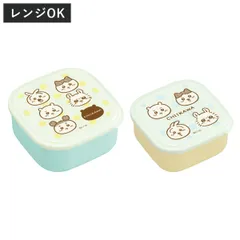 弁当箱 360ml 550ml ちいかわ シール容器2Pセット （ 2個セット 入れ子 レンジ対応 お弁当箱 ランチボックス レンジOK デザートケース フルーツケース お弁当 弁当 入れ子式 グッズ ）)