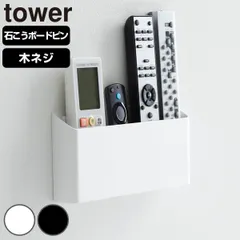 山崎実業 tower ウォールリモコンホルダー タワー 石こうボード壁対応 （ 4903208016780 タワーシリーズ リモコンホルダー 石こうボード壁 壁面収納 収納ケース 収納ホルダー 壁面 浮かせる収納 ） )のサムネイル