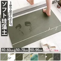 90×60cm 珪藻土バスマット ソフトタイプ 速乾 大判 足拭き お風呂 水切りマット 抗菌 防臭 洗濯不要 滑りにくい 新生活[郵3]^bm1340^のサムネイル