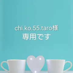 chi.ko.55.taro様専用です