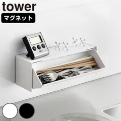 山崎実業 tower マグネットカトラリーケース タワー （ 4903208084628 タワーシリーズ カトラリーケース 磁石 マグネット 浮かせる収納 浮かせて収納 フラップ式 カトラリー収納 箸入れ 食卓 卓上 ） )のサムネイル