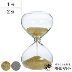 廣田硝子 砂時計 1分 2分 金メッキ 銀メッキ ガラス （ タイマー 砂 時計 おしゃれ デザイン ガラス製 オブジェ アナログ サンドタイマー インテリア雑貨 置物 キッチン タイムキーパー インテリア 高さ11cm ） )