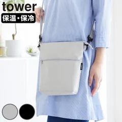 山崎実業 tower コンビニちょい買い保冷＆保温バッグ タワー （ 4903208101653 タワーシリーズ 保冷＆保温バッグ ミニバッグ 保冷バッグ 保温バッグ 保冷かばん 保温かばん ショルダーバッグ コンパクト ） )