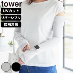 山崎実業 tower リバーシブルで使えるアームカバー タワー （ 4903208102117 タワーシリーズ アームカバー リバーシブル 接触冷感 UVカット UVカット機能付き ロングアームカバー 時計用スリット 手袋 日焼け防止 ひんやり素材 ） )のサムネイル