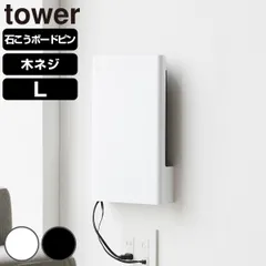 山崎実業 tower ウォール隠せるルーター収納 タワー Lサイズ 石こうボード壁対応 （ 4903208100762 タワーシリーズ 隠せるルーター収納 L 石こうボード壁 隠せる ルーター収納 壁面収納 壁 ） )のサムネイル