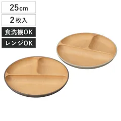 ランチプレート earth color 抗菌 丸 2枚入 （ BPAフリー 電子レンジ対応 食洗機対応 日本製 プレート お皿 皿 25cm おしゃれ かわいい シンプル 仕切り皿 ランチ皿 ワンプレート 軽い 割れにくい 丈夫 3つ仕切り ）)のサムネイル