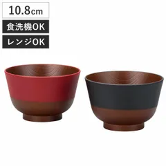 汁椀 日本伝統色 黒／朱 2個入 （ 電子レンジ対応 食洗機対応 BPAフリー 日本製 碗 お椀 味噌汁碗 おしゃれ 軽い 割れにくい 味噌汁 スープ 国産 大人 子ども 木目調 ）)のサムネイル