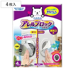 通気口フィルター アレルブロックフィルター 通気口用 4枚入り （ 日本製 通気口 フィルター 屋外 室内 カバー 通気口カバー ほこり 花粉 害虫 排気ガス 内外兼用 ホコリとり 簡単 シールタイプ 貼るだけ カットOK 丸型 角型 ）)のサムネイル