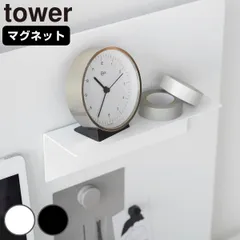 山崎実業 tower マグネット棚 タワー スチールパネル対応 （ 4903208100946 タワーシリーズ 棚 マグネット スチールパネル用 スチール製 ラック スチール棚 マグネット小物棚 磁石 カスタマイズ ） )のサムネイル