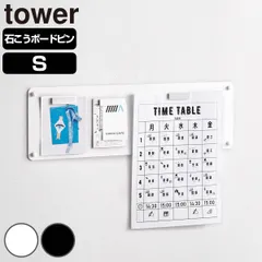 山崎実業 tower ウォールプリントスチールパネル タワー S 石こうボード壁対応 （ 4903208101530 タワーシリーズ スチールパネル 石こうボード壁 壁面収納 ウォール プリントスチールパネル プリント ） )のサムネイル
