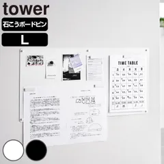 山崎実業 tower ウォールプリントスチールパネル タワー L 石こうボード壁対応 （ 4903208101554 タワーシリーズ スチールパネル 石こうボード壁 壁面収納 ウォール プリントスチールパネル プリント ） )のサムネイル
