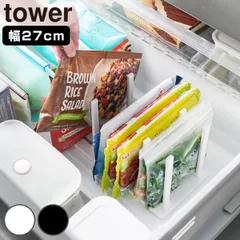 山崎実業 tower 冷凍庫中仕切り調節収納スタンド タワー W27 （ 4903208101028 タワーシリーズ 収納スタンド 冷凍庫 仕切り 調節可能 冷凍庫中 仕切りスタンド 収納 スタンド 冷蔵庫収納 冷凍庫用仕切り 冷凍庫収納 冷蔵庫 ） )のサムネイル