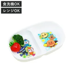 ランチプレート アンパンマン 仕切り皿 （ BPAフリー 電子レンジ対応 食洗機対応 プレート お皿 皿 子供 子ども キッズ 食器 キャラクター プラスチック かわいい ）)のサムネイル
